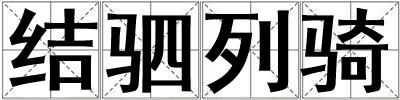 結駟列騎