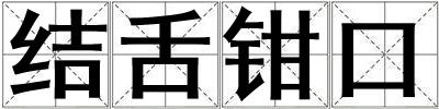 結(jié)舌鉗口