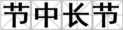 節(jié)中長節(jié)