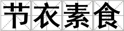 節(jié)衣素食