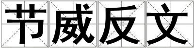 節威反文