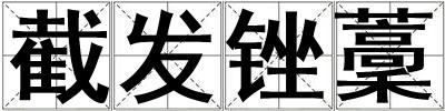 截發(fā)銼藳