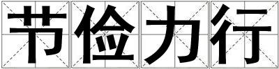 節儉力行