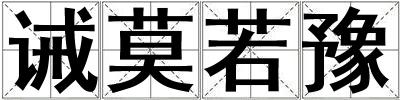 誡莫若豫