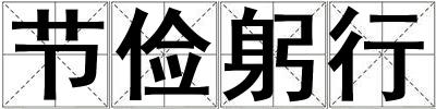節(jié)儉躬行