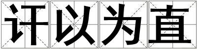 訐以為直