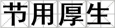 節用厚生