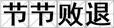 節(jié)節(jié)敗退