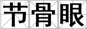 節(jié)骨眼