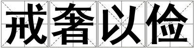 戒奢以儉