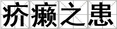 疥癩之患