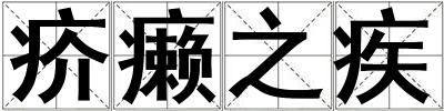疥癩之疾