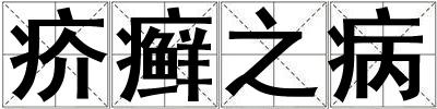 疥癬之病