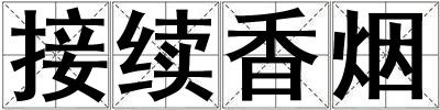 接續香煙