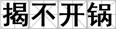 揭不開鍋