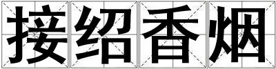 接紹香煙