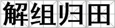 解組歸田