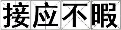 接應不暇