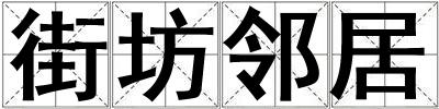 街坊鄰居