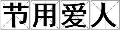 節用愛人