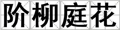 階柳庭花