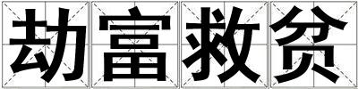 劫富救貧