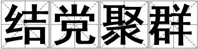 結黨聚群