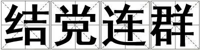 結黨連群