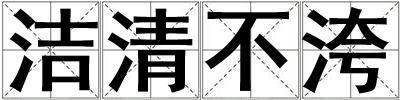 潔清不洿