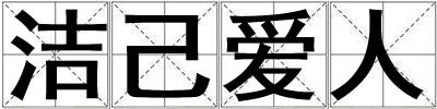潔己愛人