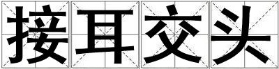 接耳交頭