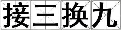 接三換九