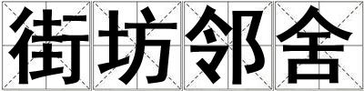 街坊鄰舍