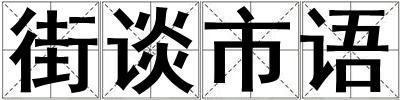 街談市語