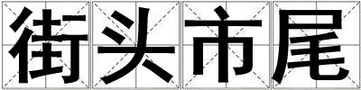 街頭市尾