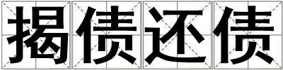 揭債還債