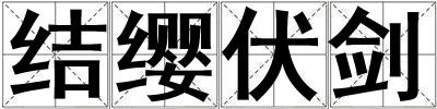 結纓伏劍