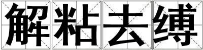 解粘去縛