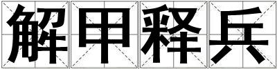 解甲釋兵