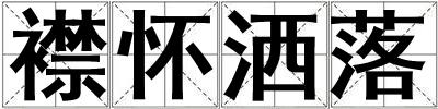 襟懷灑落