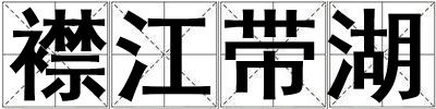 襟江帶湖