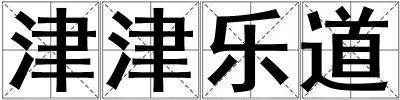 津津樂道
