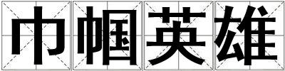 巾幗英雄