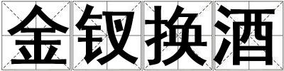 金釵換酒