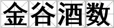 金谷酒數