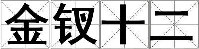 金釵十二