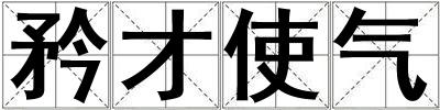 矜才使氣
