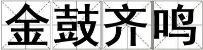 金鼓齊鳴