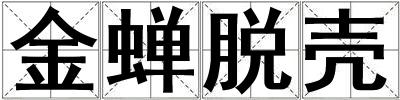 金蟬脫殼