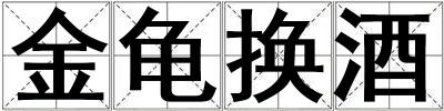 金龜換酒